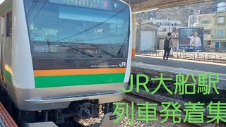 【大迫力】JR大船駅列車発着集　高速入線、墜落インバータなど