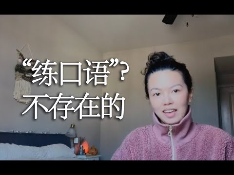 【全英中字】“口语好”的英文博主叫你不要练口语 ｜ 我是怎么学好“口语”的