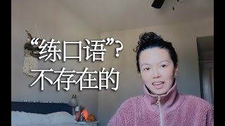 【全英中字】“口语好”的英文博主叫你不要练口语  我是怎么学好“口语”的