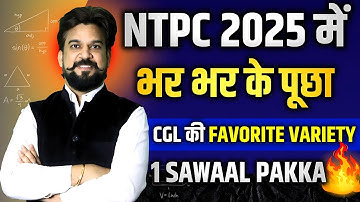 NTPC 2025 में 100% पूछे गए सवाल | SSC CGL की Favorite Variety 🔥