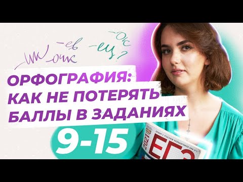 Орфография. Как не потерять баллы в заданиях 9-15? | ЕГЭ по русскому языку