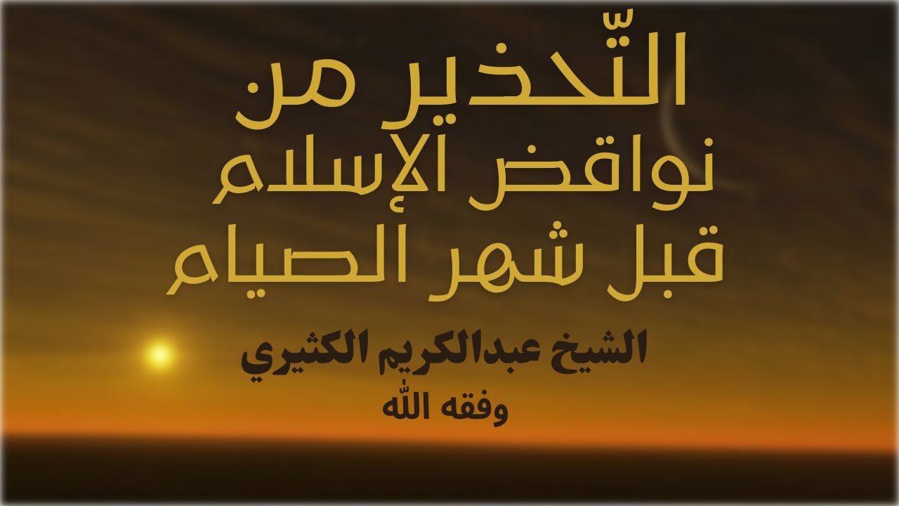 التَّحذير من نواقض الإسلام قبل شهر الصيام || الشيخ الكثيري وفقه الله