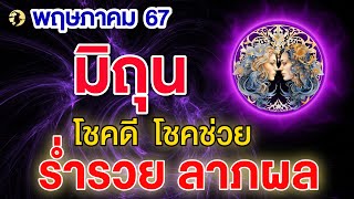 ราศีมิถุน ♊ โชคดี  โชคช่วย  : ร่ำรวย  ลาภผล 💖 ดูดวงเดือนพฤษภาคม 67 📌