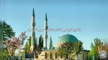 الشيخ ابراهيم الشعشاعي رحمه الله \ما تيسر من سورة البقرة