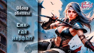 🔥ОБНОВЛЕНИЕ УБИЙЦЫ 2024🔥А ГДЕ НЕРФЫ? 🔥КУДА НЫТЬ СИНАМ? 🔥ОБНОВА НА КИТАЕ!!! PERFECT WORLD!!🔥