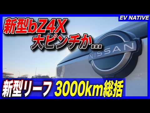 【EV本音レビュー】2代目リーフ&テスラオーナー、新型リーフを斬る／「新型日産リーフ B7 G」3000kmインプレッション