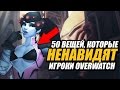 50 ВЕЩЕЙ, КОТОРЫЕ НЕНАВИДЯТ ИГРОКИ OVERWATCH