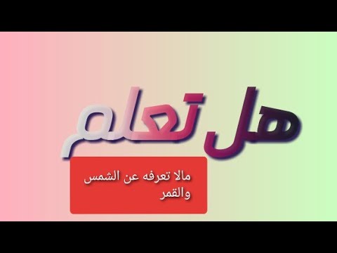 مالا تعرفه عن الشمس والقمر