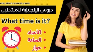 دروس اللغة الإنجليزية للمبتدئين: كم الساعة الان؟ ـ الإنجليوية مع السيمو