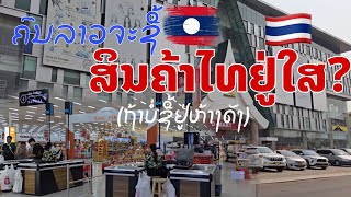 ຄົນລາວຊື້ສິນຄ້າໄທໄດ້ຢູ່ໃສແດ່? คนลาวจะซื้อสินค้าไทยที่ไหน? ถ้าไม่ซื้อจากห้างดัง Vientiane, Laos.