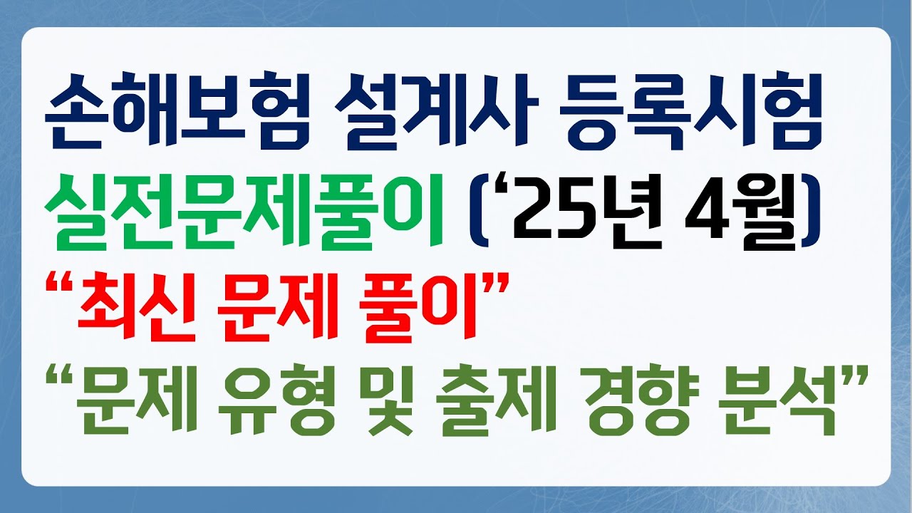 2025년 4월 손해보험 실전문제풀이 1편