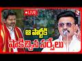 🔴LIVE : ఆ పార్టీకి షాకిచ్చిన సర్వేలు| Tamil Nadu Assembly Elections 2026 | DMK VS TVK | RTV
