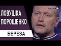 Уловка Порошенко! Как Зеленскому выполнять Минские соглашения: Береза о ПАСЕ, санкциях, Штайнмайере