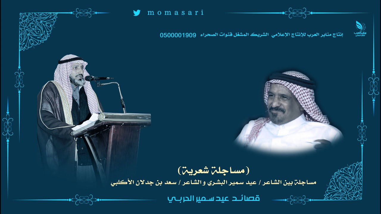 مساجلة بين الشاعر عيد سمير البشري و الشاعر سعد بن جدلان الأكلبي