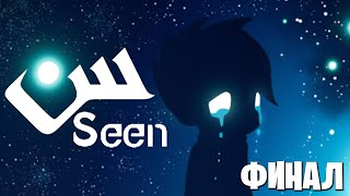 Seen - Финал