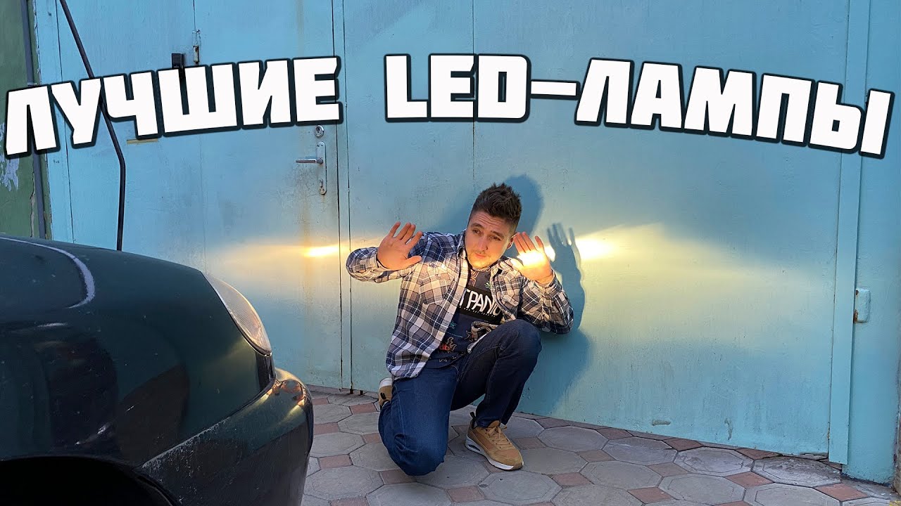 Лучшие ЛЭД лампы I Установка ЛЭД лампы на Lanos - YouTube