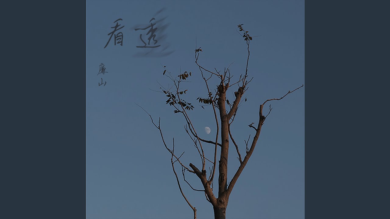 Watch 看透 (伴奏) on YouTube Watch 看透 (伴奏) on YouTube