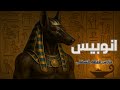 أنوبيس إله الموتى وحارس العالم السفلي في مصر القديمة