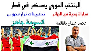 أخبار منتخب سوريا اليوم |معسكر في قطر|مباراة سوريا والجزائر الودية|تصريحات نزار محروس|السومة جاهز