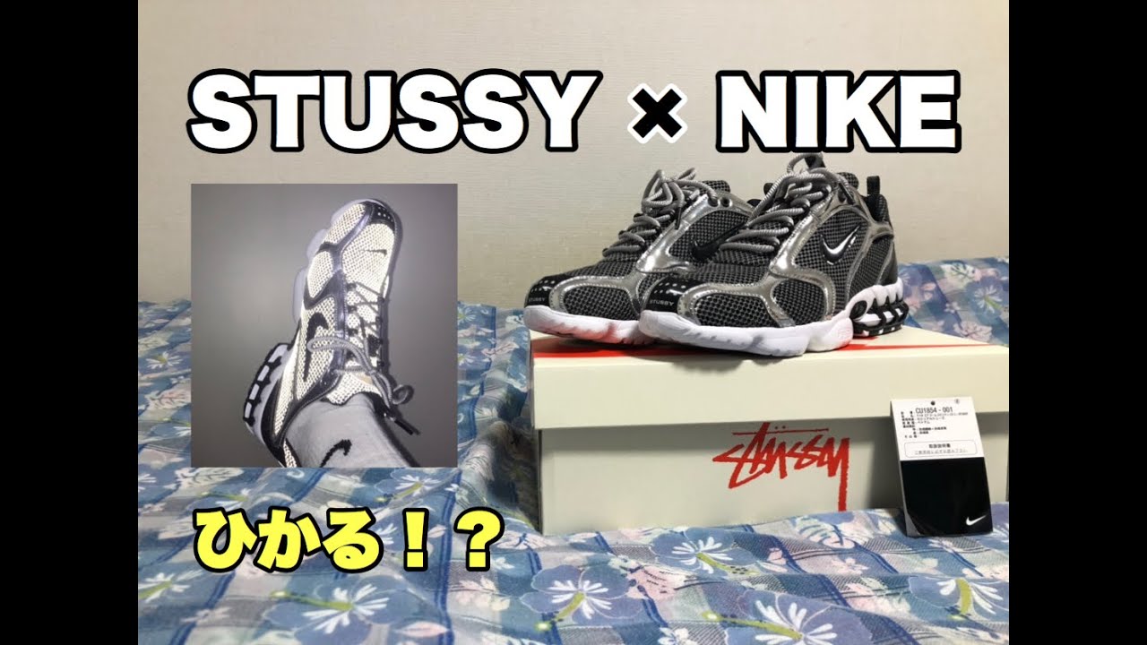 スニーカーレビュー スニーカーが光る 夜道も安心でかっこいいスニーカーを紹介してみた Stussy Nike Air Zoom Spiridon Black Youtube