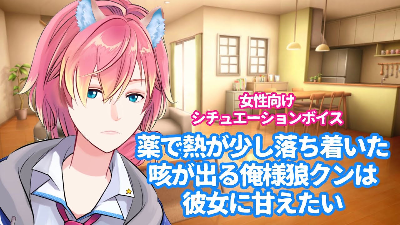 【風邪/咳/甘々/独占欲】薬で熱が落ち着いた咳が出る俺様狼クンは彼女に甘えたい【女性向けボイス/기침 음성/Cough voice】