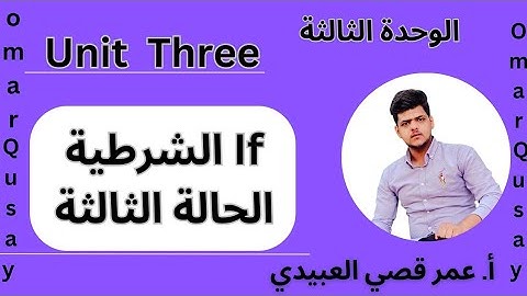 انكليزي سادس اعدادي | يونت 3 | موضوع If الشرطية  الحالة الثالثة Third conditional