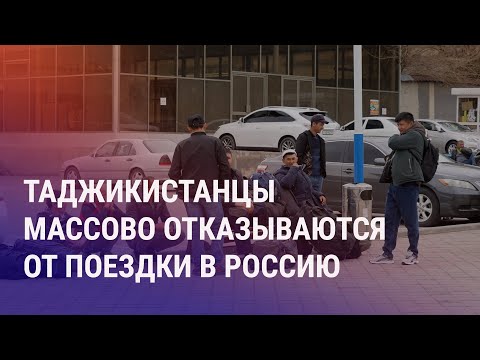 Таджикистанцы сдают билеты в Россию. Ташкент призывает своих граждан не посещать людные места