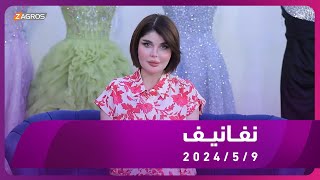 برنامج نفانيف 2024/5/9