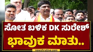 Lok Sabha Result 2024 : ಸೋತ ಬಳಿಕ DKSuresh ಭಾವುಕ ಮಾತು..| Congress | @newsfirstkannada