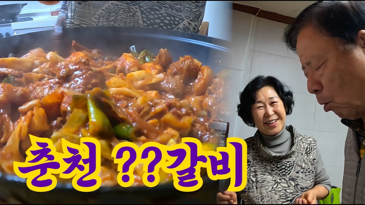 정여사님의 춘천 ?? 갈비