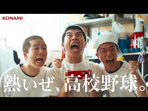 『パワフルプロ野球 栄冠ナイン クロスロード』WebCM　栄冠ナイン篇