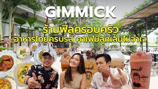 Gimmick café & restaurant ร้านฟิลครอบครัว ย่านประชาอุทิศ ที่จะทำให้คุณยิ้มได้