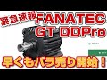 【速報】GT DD Proばら売り開始！【買うならコッチ！】