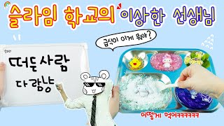 액괴상황극:) 역사와 전통을 자랑하는 슬라임학교의 이상한 선생님🏫 컨닝이 난무하는 이상한 수업