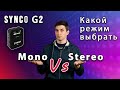 Synco G2 – режимы Стерео или МОНО | как работают и когда пользоваться