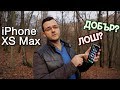 iPhone XS Max - Впечатления 2 месеца по-късно