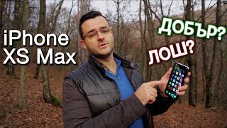 iPhone XS Max - Впечатления 2 месеца по-късно