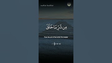 حالة واتس : سورة الفلق   عبدالباسط