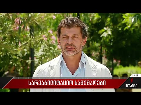 სარეაბილიტაციო სამუშაოები