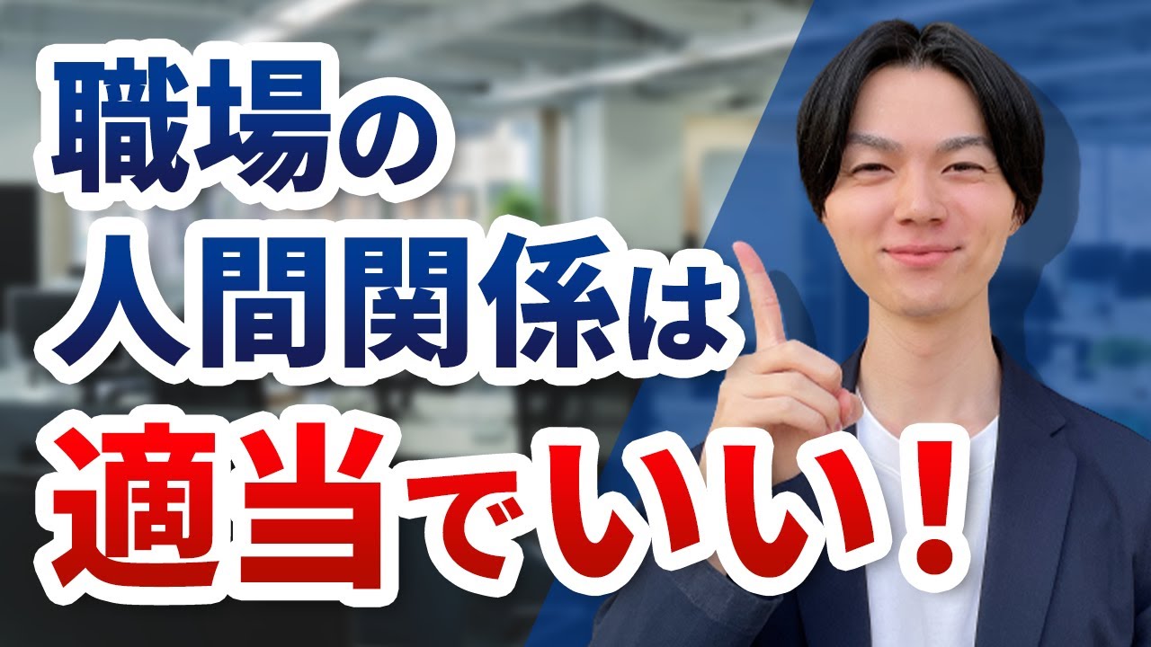 【人間関係で悩んでいる方必見！】職場の人間関係は適当でいい！