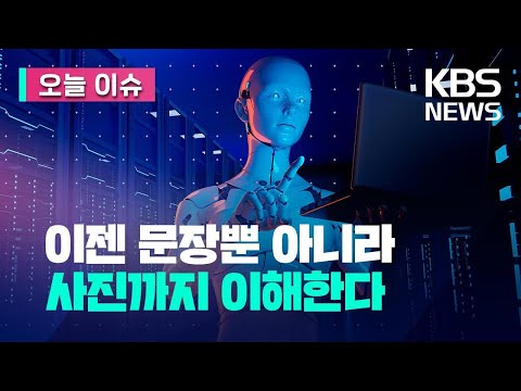 [오늘 이슈] 드디어 출시된 GPT-4…사진 인식에 한국어능력도 향상 / KBS 2023.03.15.