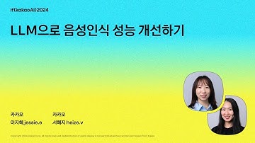 LLM으로 음성인식 성능 개선하기 / if(kakaoAI)2024