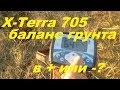 Баланс грунта на X-Terra 705.Какие настройки лучше?