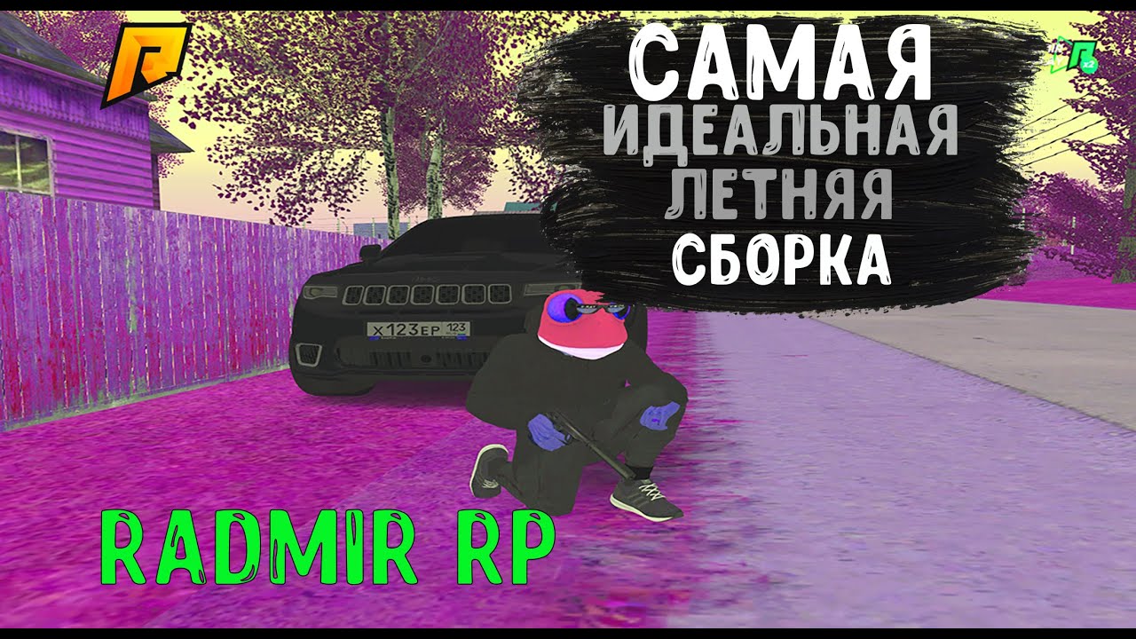 Слабая сборка для радмир рп. Сборка для слабых ПК радмир. Сборка радмир РП. Сборка радмир крмп. Сборка радмир РП для слабых ПК.