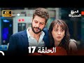 4K Arabic Dubbed الحياة المسروقة الحلقة 17 4K Arabic Dubbed الحياة المسروقة الحلقة 17