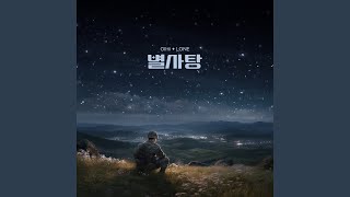 별사탕 (feat. LONE)