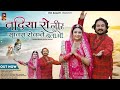 नदियाँ रो नीर सांवरा रोक ने बताऊ | Rekha Parmar | Viru Nehad | New Bhajan 2023 | Rajasthani Bhajan