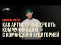 Как артистам выстроить коммуникацию с командой и аудиторией // Даниэль Блехер