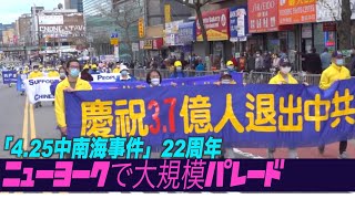 「4 25中南海陳情事件」22周年 ニューヨークで大規模パレード