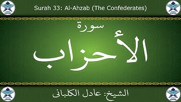 القرآن الكريم بصوت عادل الكلباني - سورة الأحزاب